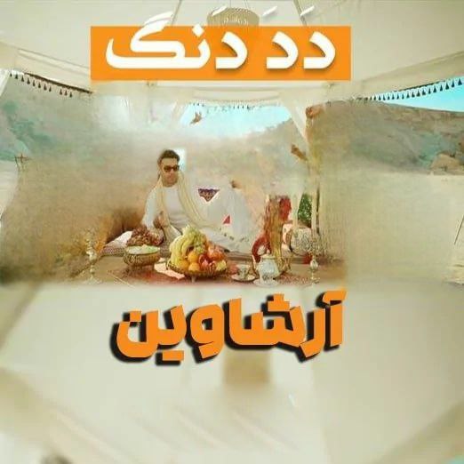 اهنگ جدید آرشاوین به نام د د دنگ