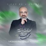 اهنگ جدید محمد اصفهانی به نام من می تونم عاشق شم