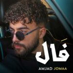 اهنگ جدید عربی Amjad Jomaa به نام Fal