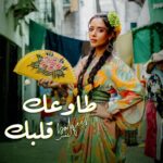 اهنگ جدید عربی Balqees به نام Tawaak Galbek