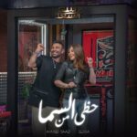 اهنگ جدید عربی Ahmed Saad & Elissa به نام Hazy Men El Sama