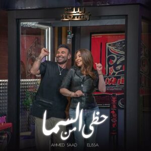 اهنگ جدید عربی Ahmed Saad & Elissa به نام Hazy Men El Sama