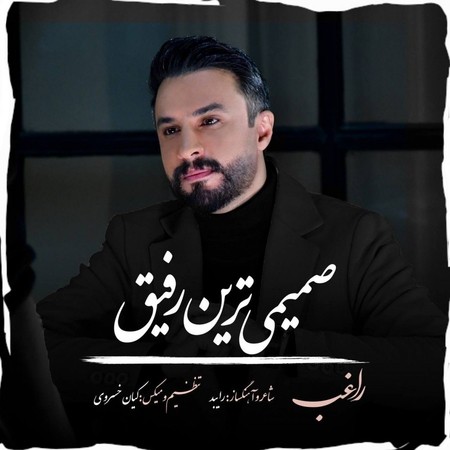 اهنگ جدید راغب به نام صمیمی ترین رفیق