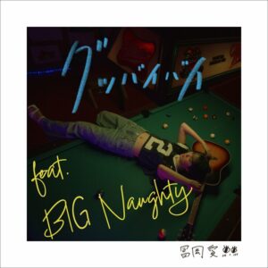 اهنگ جدید Ai Tomioka و BIG Naughty به نام Good bye-bye