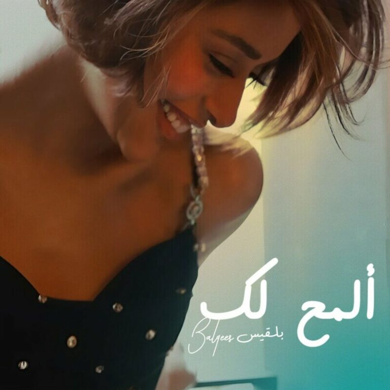 اهنگ جدید Balqees به نام Alammeh Lek