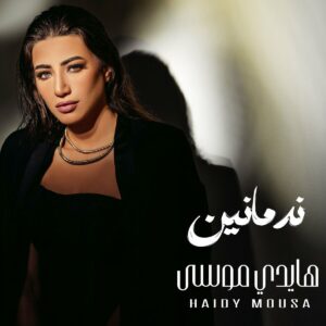 اهنگ جدید Haidy Moussa به نام Nadmaneen